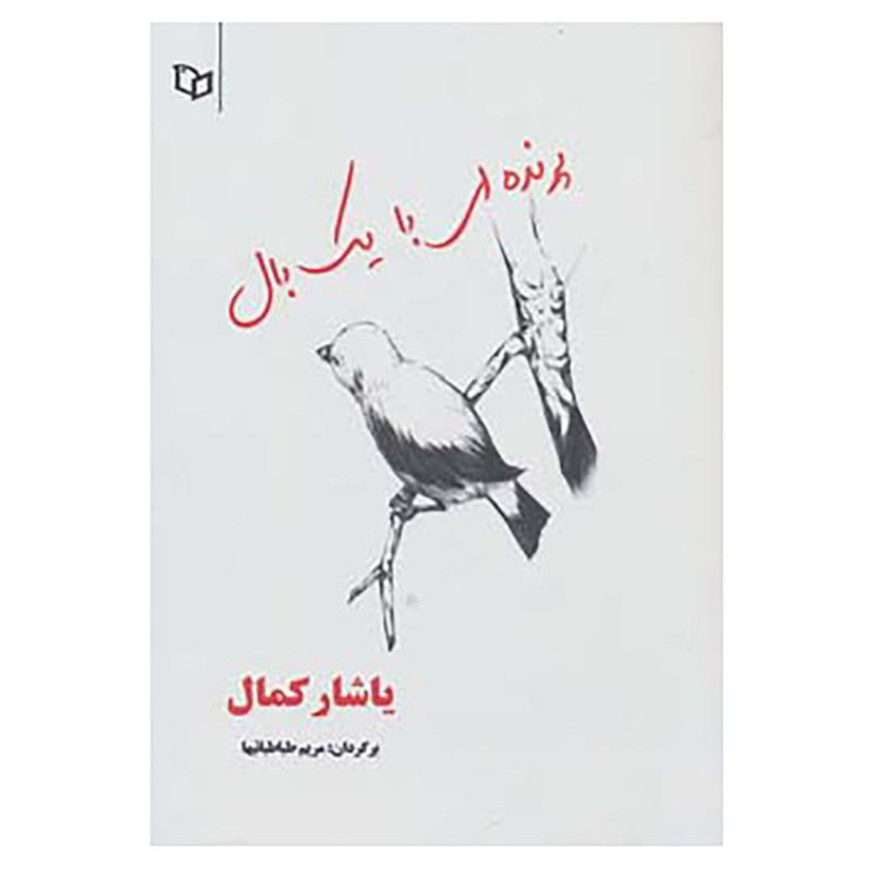 کتاب پرنده ای با یک بال اثر یاشار کمال