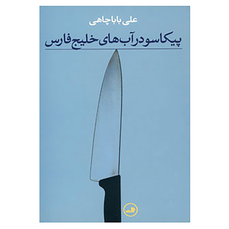کتاب پیکاسو در آب های خلیج فارس اثر علی باباچاهی کتاب پیکاسو در آب های خلیج فارس اثر علی باباچاهی