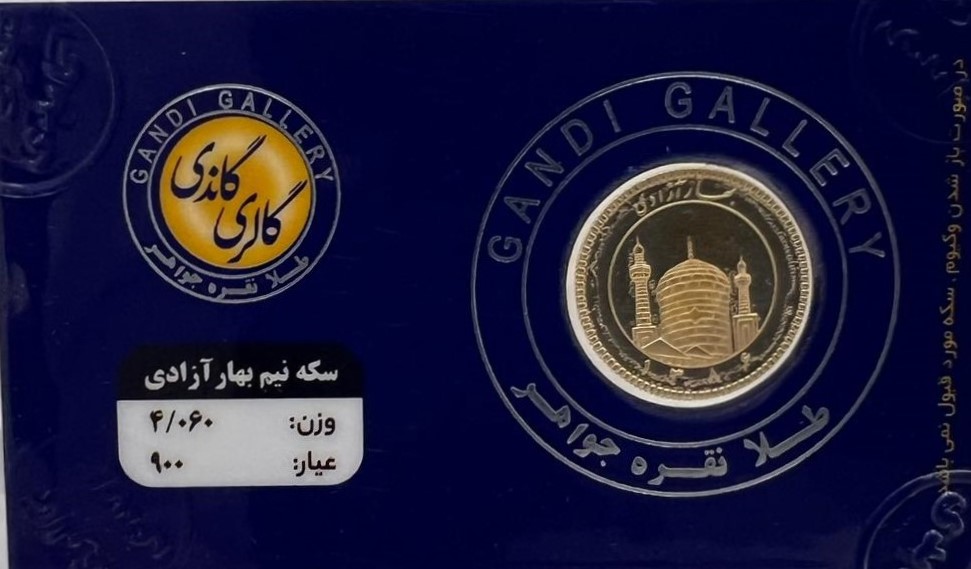 ربع سکه بهار آزادی گالری گاندی سال ضرب 1386