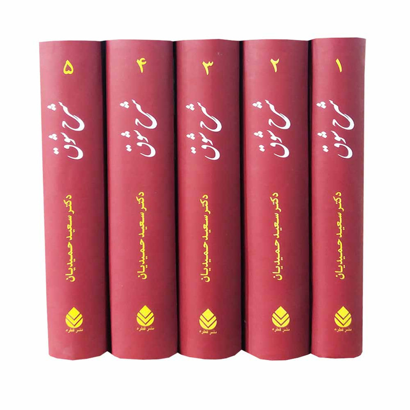 کتاب شرح شوق اثر سعید حمیدیان نشر قطره 5 جلدی کتاب شرح شوق اثر سعید حمیدیان نشر قطره 5 جلدی