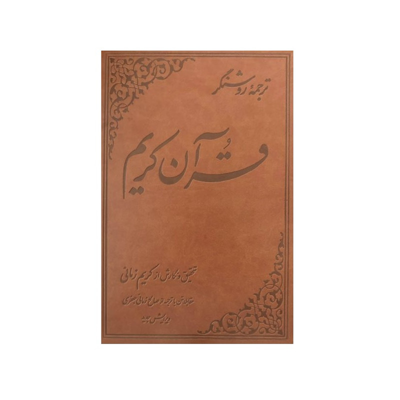 کتاب ترجمه روشنگر قران کریم اثر کریم زمانی نشر علمی