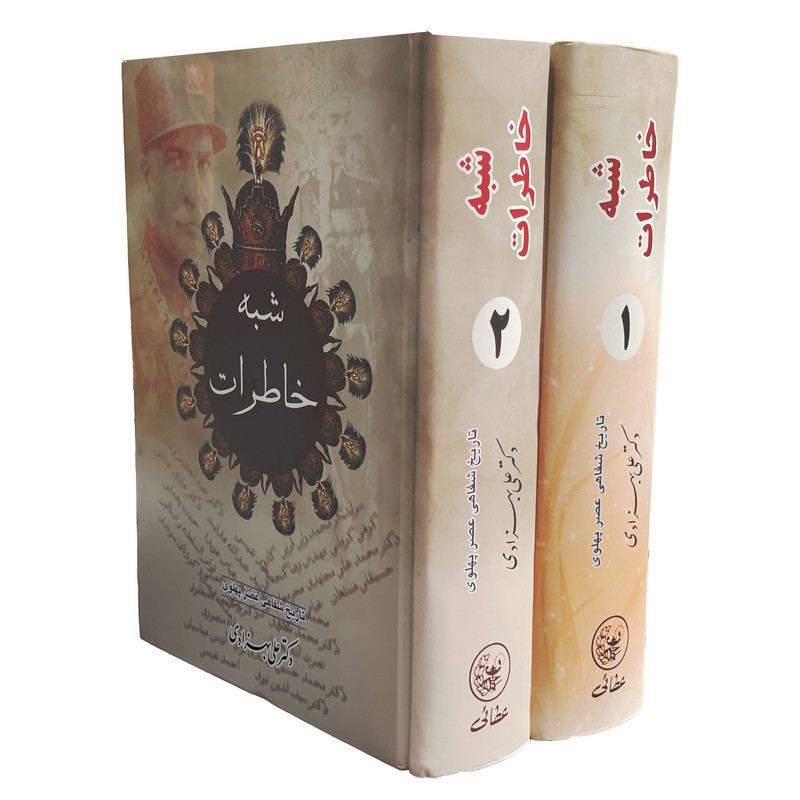 کتاب شبه خاطرات اثر علی بهزادی انتشارات عطایی 2 جلدی کتاب شبه خاطرات اثر علی بهزادی انتشارات عطایی 2 جلدی