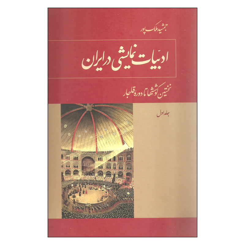کتاب ادبیات نمایشی در ایران اثر جمشید ملک پور انتشارات توس 3 جلدی کتاب ادبیات نمایشی در ایران اثر جمشید ملک پور انتشارات توس 3 جلدی