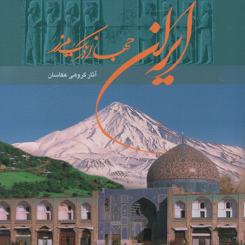 کتاب ایران جهانی در یک مرز اثر مژگان شهبازی انتشارات خانه فرهنگ و هنر گویا