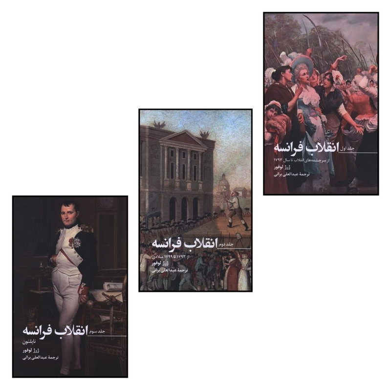 کتاب انقلاب فرانسه اثر ژرژ لوفور ترجمه عبدالعلی براتی انتشارات صدای معاصر 3 جلدی کتاب انقلاب فرانسه اثر ژرژ لوفور ترجمه عبدالعلی براتی انتشارات صدای معاصر 3 جلدی