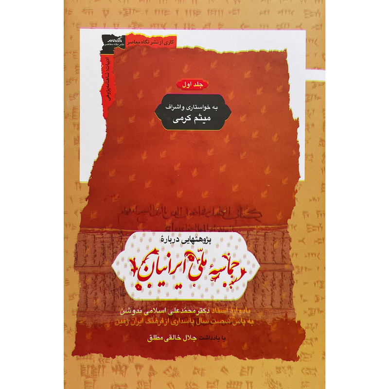 کتاب پژوهشهایی درباره حماسه ملی ایرانیان اثر میثم کرمی نشر نگاه معاصر 2 جلدی کتاب پژوهشهایی درباره حماسه ملی ایرانیان اثر میثم کرمی نشر نگاه معاصر 2 جلدی