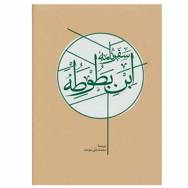 کتاب سفرنامه ابن بطوطه اثر ابوعبدالله محمد بن عبدالله طنجه ای نشر کارنامه کتاب سفرنامه ابن بطوطه اثر ابوعبدالله محمد بن عبدالله طنجه ای نشر کارنامه