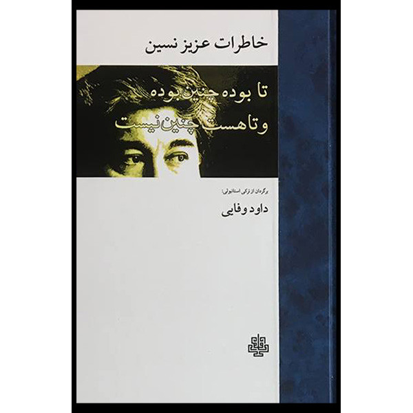 کتاب خاطرات عزیز نسین اثر عزیز نسین انتشارات مولی