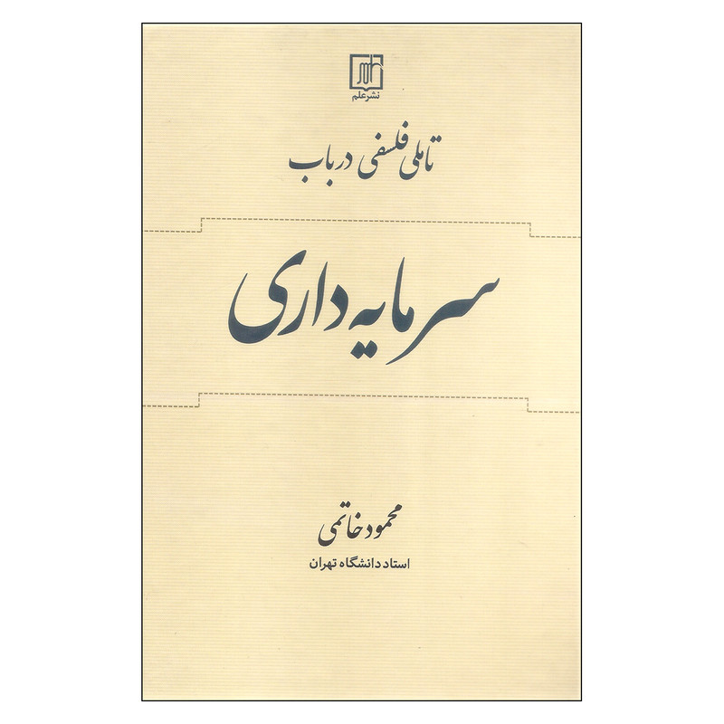 کتاب تاملی فلسفی درباب سرمایه داری اثر محمود خاتمی نشر علم کتاب تاملی فلسفی درباب سرمایه داری اثر محمود خاتمی نشر علم