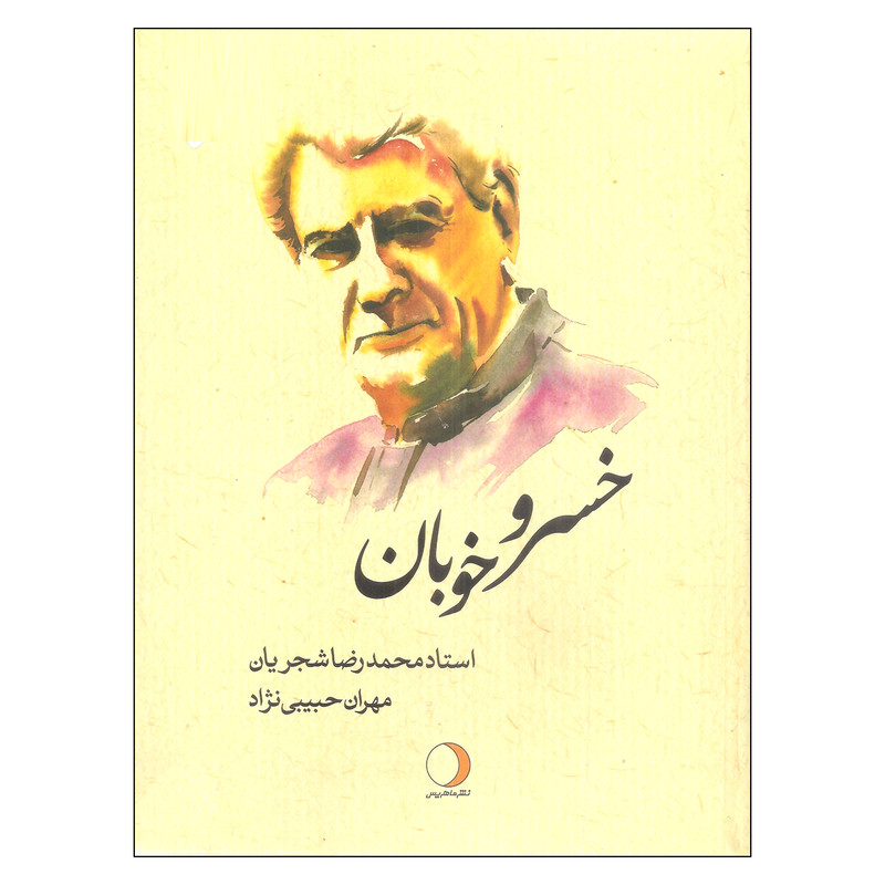 کتاب خسرو خوبان اثر مهران حبیبی نژاد نشر ماهریس کتاب خسرو خوبان اثر مهران حبیبی نژاد نشر ماهریس