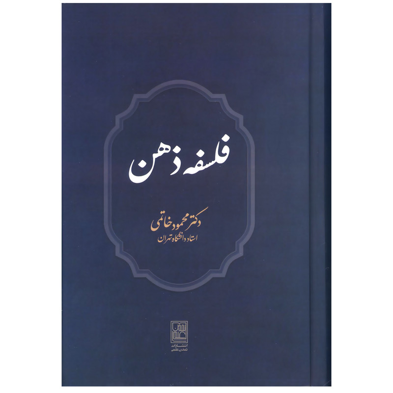 کتاب فلسفه ذهن اثر دکتر محمود خاتمی نشر علم کتاب فلسفه ذهن اثر دکتر محمود خاتمی نشر علم