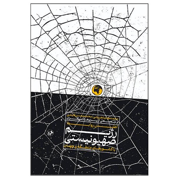 کتاب اطلس روابط رژیم صهیونیستی با کشورها اثر محمد مهدی تجریشی و محمد محسن فایضی نشر امیرکبیر کتاب اطلس روابط رژیم صهیونیستی با کشورها اثر محمد مهدی تجریشی و محمد محسن فایضی نشر امیرکبیر