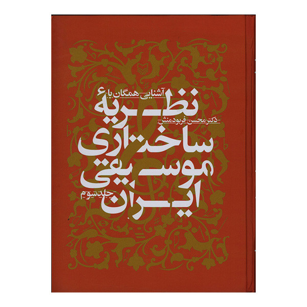 کتاب اشنایی همگان با نظریه ساختاری موسیقی ایران اثر محسن فربودمنش انتشارات سوره مهر جلد 3 کتاب اشنایی همگان با نظریه ساختاری موسیقی ایران اثر محسن فربودمنش انتشارات سوره مهر جلد 3