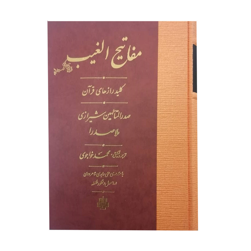 کتاب مفاتیح الغیب اثر محمد بن ابراهیم صدرالدین شیرازی انتشارات مولی کتاب مفاتیح الغیب اثر محمد بن ابراهیم صدرالدین شیرازی انتشارات مولی