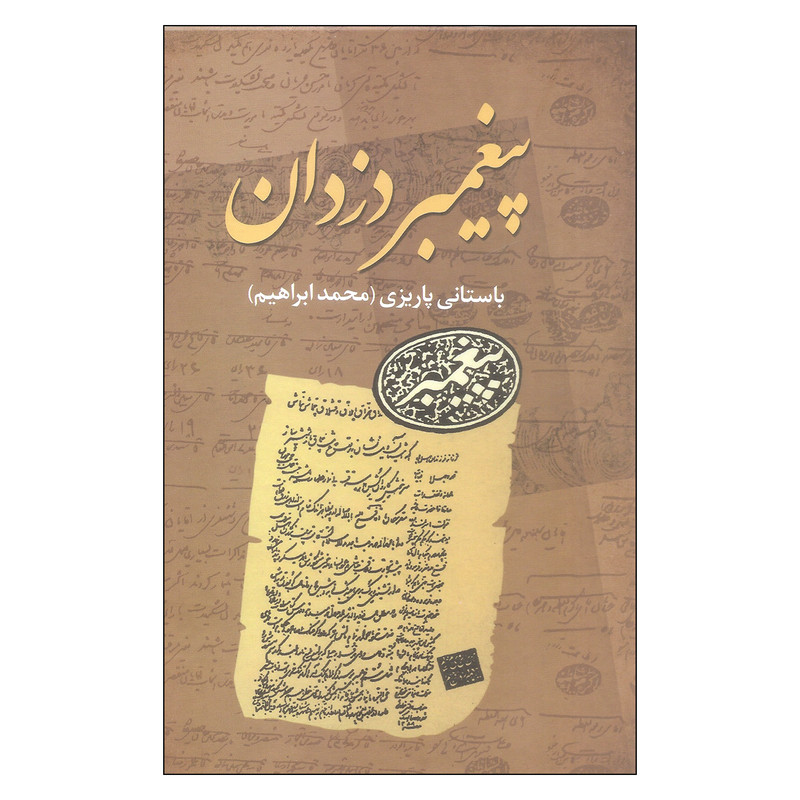 کتاب پیغمبر دزدان اثر محمد ابراهیم باستانی پاریزی نشر علم کتاب پیغمبر دزدان اثر محمد ابراهیم باستانی پاریزی نشر علم