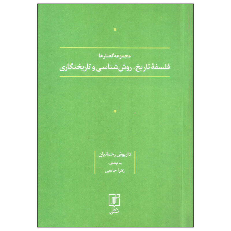 کتاب مجموعه گفتارها فلسفه، تاریخ روش شناسی و تاریخنگاری اثر داریوش رحمانیان نشر علم کتاب مجموعه گفتارها فلسفه، تاریخ روش شناسی و تاریخنگاری اثر داریوش رحمانیان نشر علم