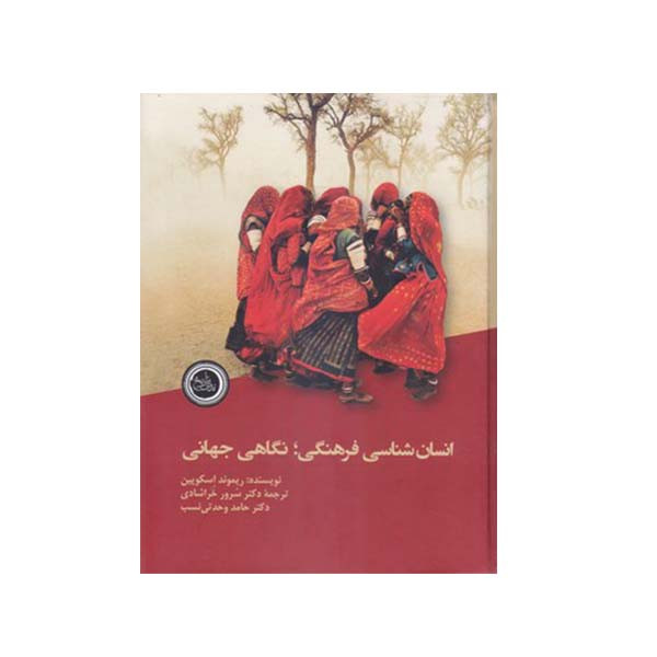 کتاب انسان شناسی فرهنگی نگاهی جهانی اثر ریموند اسکوپین انتشارات ندای تاریخ کتاب انسان شناسی فرهنگی نگاهی جهانی اثر ریموند اسکوپین انتشارات ندای تاریخ