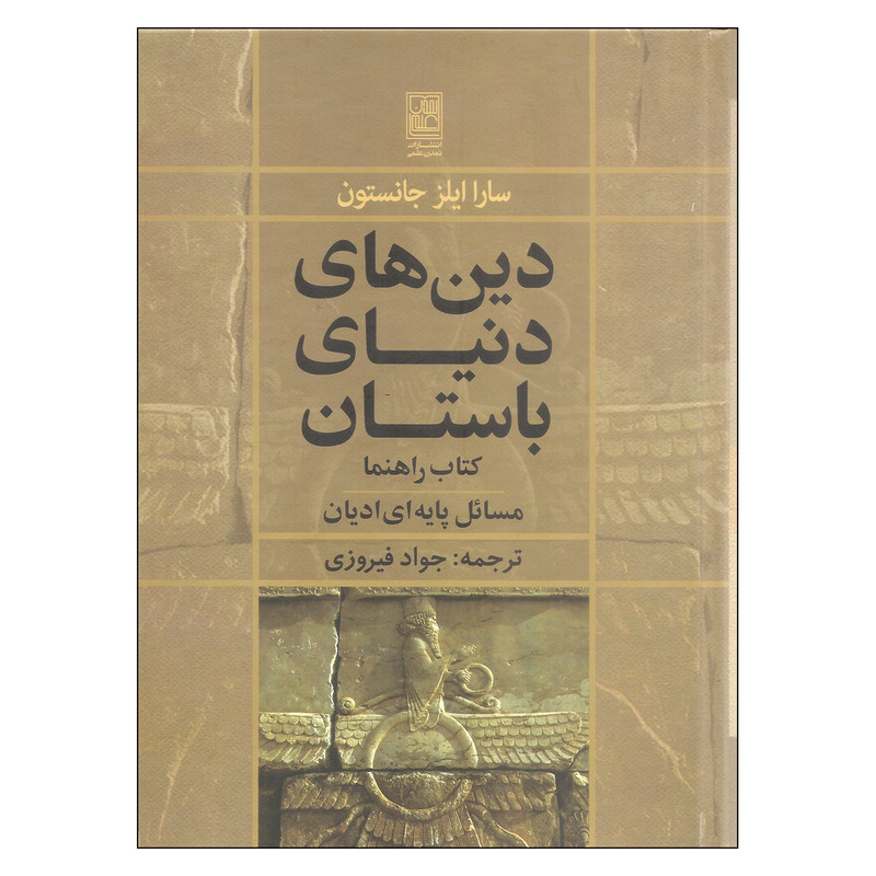 کتاب دین های دنیای باستان اثر سارا ایلز جانستون انتشارات تمدن علمی