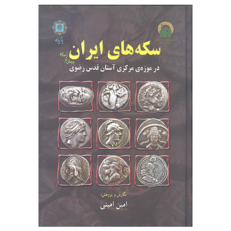 کتاب سکه های ایران پیش از اسلام اثر امین امینی انتشارات پازینه کتاب سکه های ایران پیش از اسلام اثر امین امینی انتشارات پازینه