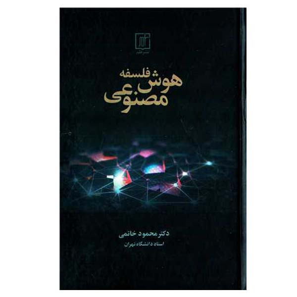 کتاب فلسفه هوش مصنوعی اثر محمد خاتمی نشر علم کتاب فلسفه هوش مصنوعی اثر محمد خاتمی نشر علم