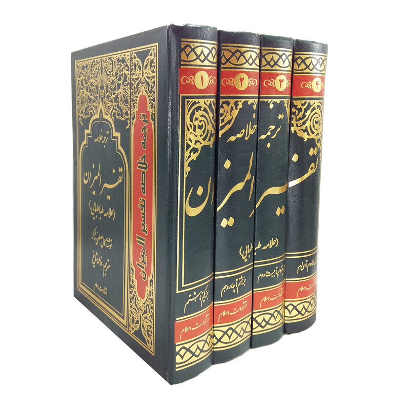 کتاب ترجمه خلاصه تفسیر المیزان اثر کمال مصطفی شاکر انتشارات اسلام 4 جلدی کتاب ترجمه خلاصه تفسیر المیزان اثر کمال مصطفی شاکر انتشارات اسلام 4 جلدی