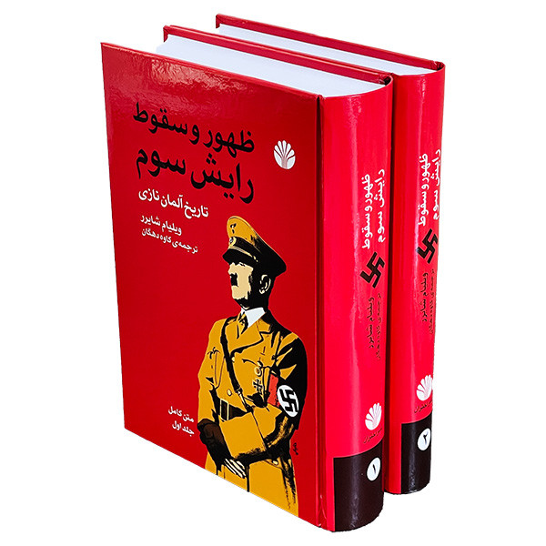 کتاب ظهور و سقوط رایش سوم اثر ویلیام شایرر نشر امه 2 جلدی کتاب ظهور و سقوط رایش سوم اثر ویلیام شایرر نشر امه 2 جلدی