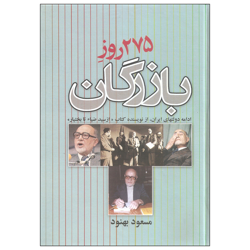 کتاب 275 روز بازرگان اثر مسعود بهنود نشر علم کتاب 275 روز بازرگان اثر مسعود بهنود نشر علم