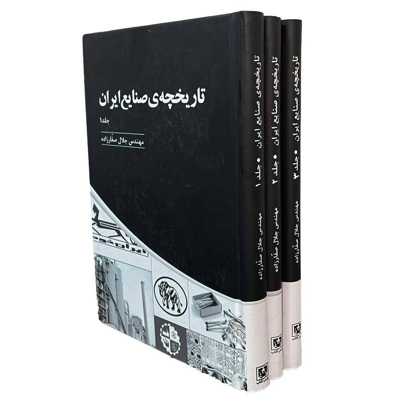 کتاب تاریخچه صنایع ایران اثر جلال صفارزاده انتشارات پارس کتاب سه جلدی کتاب تاریخچه صنایع ایران اثر جلال صفارزاده انتشارات پارس کتاب سه جلدی