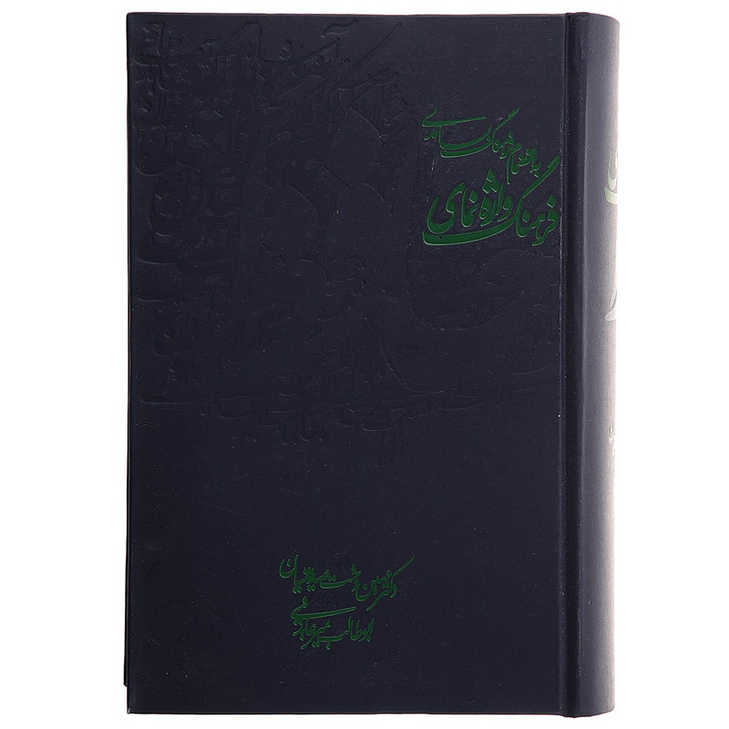 کتاب فرهنگ واژه نمای حافظ اثر مهین دخت صدیقیان کتاب فرهنگ واژه نمای حافظ اثر مهین دخت صدیقیان