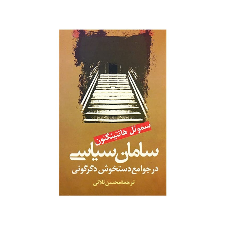 کتاب سامان سیاسی در جوامع دستخوش دگرگونی اثر سامویل هانتینگتون نشر علم