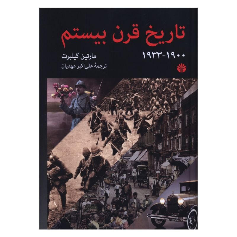 کتاب تاریخ قرن بیستم 1900 تا 1933 اثر مارتین گیلبرت ترجمه علی اکبر مهدیان نشر اختران کتاب تاریخ قرن بیستم 1900 تا 1933 اثر مارتین گیلبرت ترجمه علی اکبر مهدیان نشر اختران
