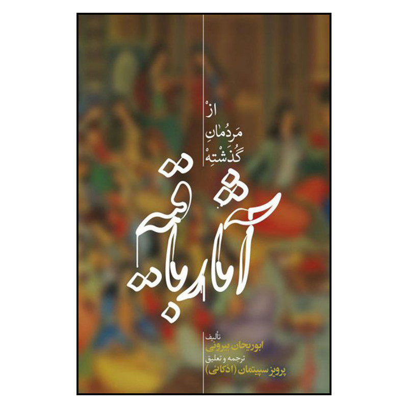 کتاب اثار باقیه از مردمان گذشته اثر ابوریحان بیرونی نشر علمی کتاب اثار باقیه از مردمان گذشته اثر ابوریحان بیرونی نشر علمی
