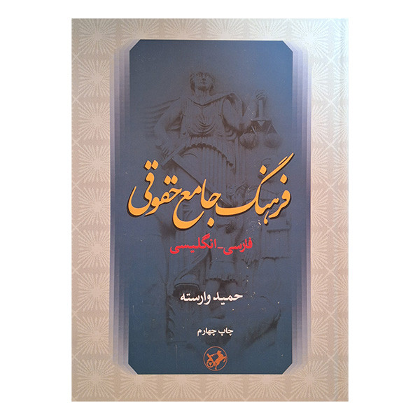 کتاب فرهنگ جامع حقوقی اثر حمید وارسته نشر امیر کبیر کتاب فرهنگ جامع حقوقی اثر حمید وارسته نشر امیر کبیر