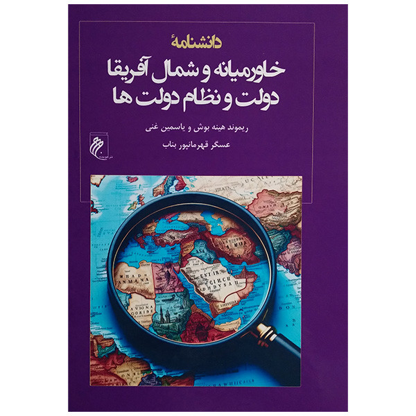 کتاب دانشنامه خاورمیانه و شمال افریقا دولت و نظام دولت ها اثر ریموند هینه بوش و یاسمین غنی ترجمه عسگر قهرمانپور بناب انتشارات جوینده