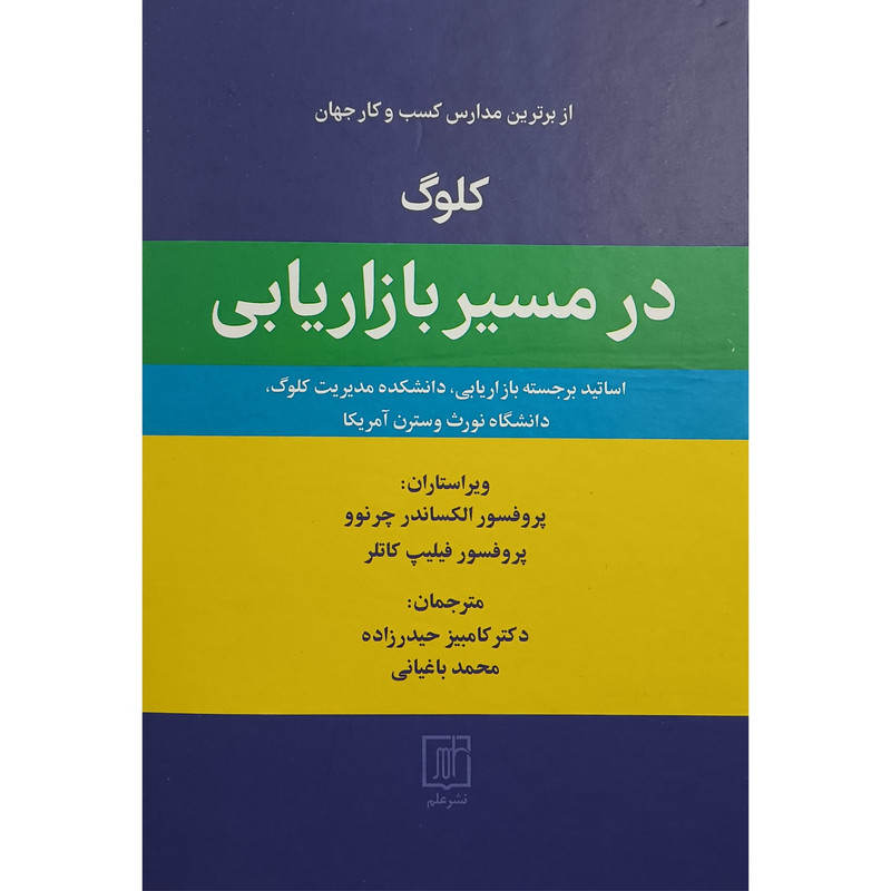 کتاب کلوگ در مسیر بازاریابی اثر فیلیپ کاتلر ترجمه کامبیز حیدر زاده نشر علم
