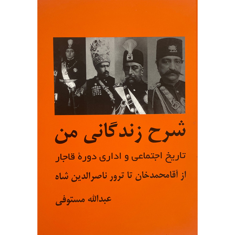 کتاب شرح زندگانی من اثر عبدالله مستوفی انتشارات باهم 3 جلدی کتاب شرح زندگانی من اثر عبدالله مستوفی انتشارات باهم 3 جلدی