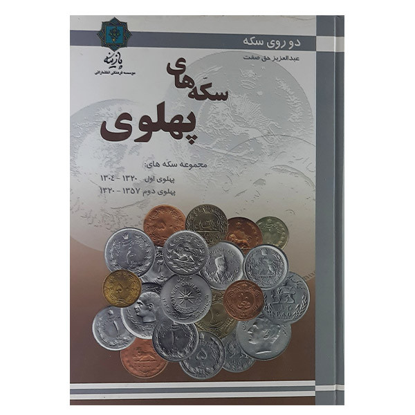 کتاب سکه های پهلوی اثر عبدالعزیز حق صفت نشر پازینه کتاب سکه های پهلوی اثر عبدالعزیز حق صفت نشر پازینه