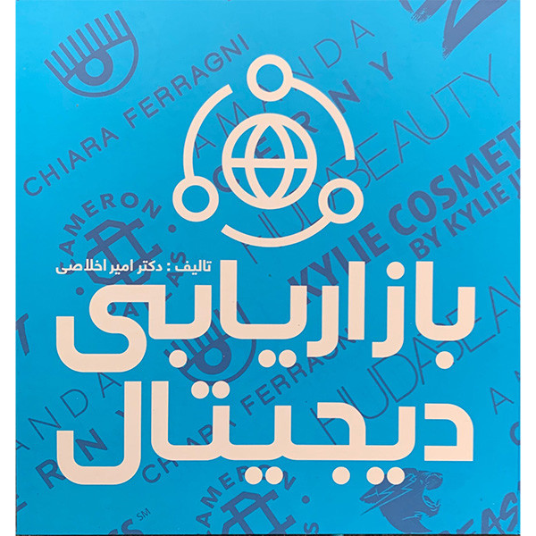 کتاب بازاریابی دیجیتال اثر امیر اخلاصی نشر علمی کتاب بازاریابی دیجیتال اثر امیر اخلاصی نشر علمی