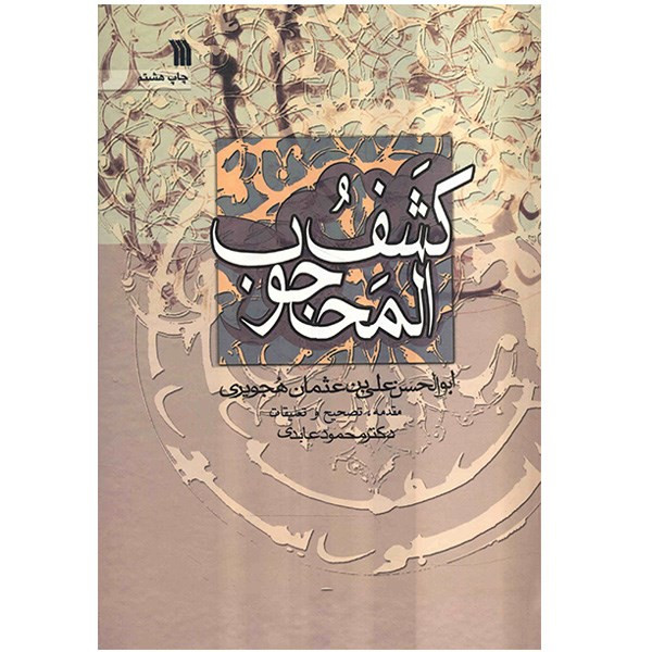 کتاب کشف المحجوب اثر ابوالحسن علی بن عثمان هجویری کتاب کشف المحجوب اثر ابوالحسن علی بن عثمان هجویری