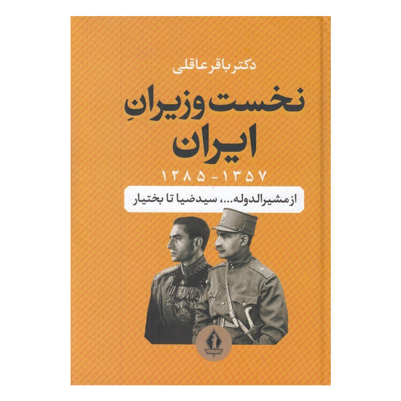 کتاب نخست وزیران ایران اثر باقر عاقلی انتشارات جاویدان کتاب نخست وزیران ایران اثر باقر عاقلی انتشارات جاویدان