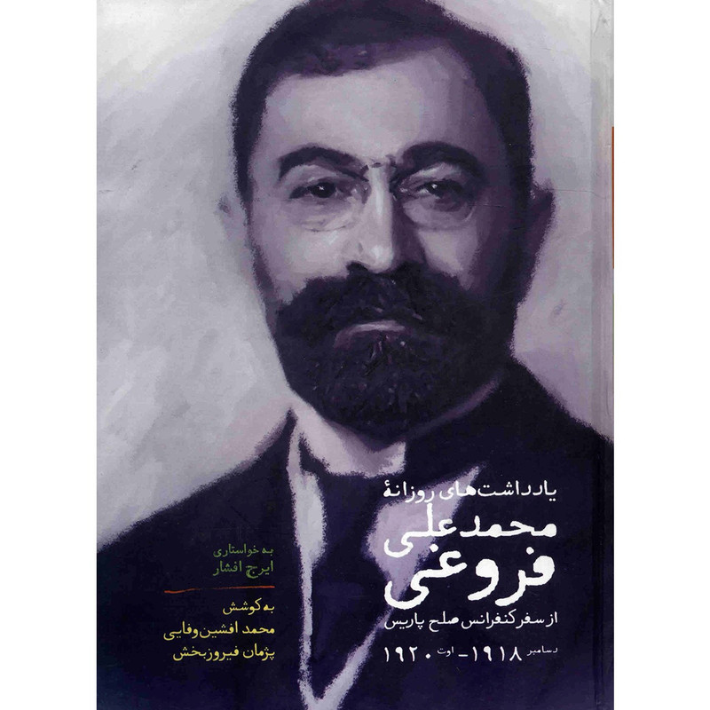 کتاب یادداشت های روزانه محمد علی فروغی از کنفرانس صلح پاریس اثر محمد افشین وفایی کتاب یادداشت های روزانه محمد علی فروغی از کنفرانس صلح پاریس اثر محمد افشین وفایی