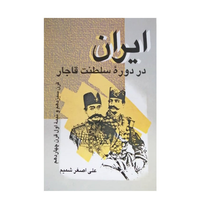 کتاب ایران در دوره سلطنت قاجار اثر علی اصغر شمیم نشر علم کتاب ایران در دوره سلطنت قاجار اثر علی اصغر شمیم نشر علم