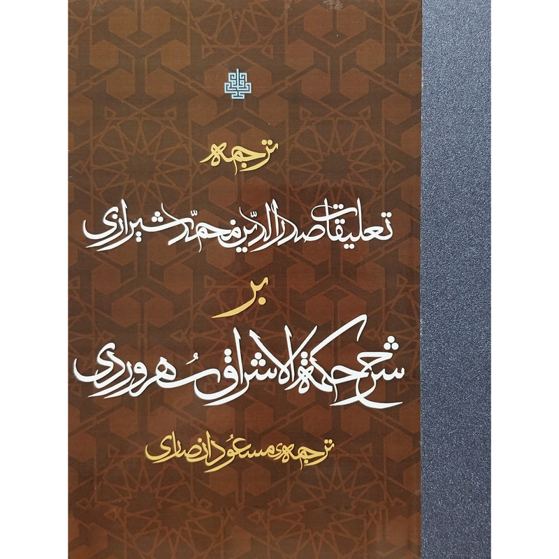 کتاب تعلیقات صدرالدین محمدشیرازی بر حکمه الاشراق اثر مسعود انصاری انتشارات مولی کتاب تعلیقات صدرالدین محمدشیرازی بر حکمه الاشراق اثر مسعود انصاری انتشارات مولی