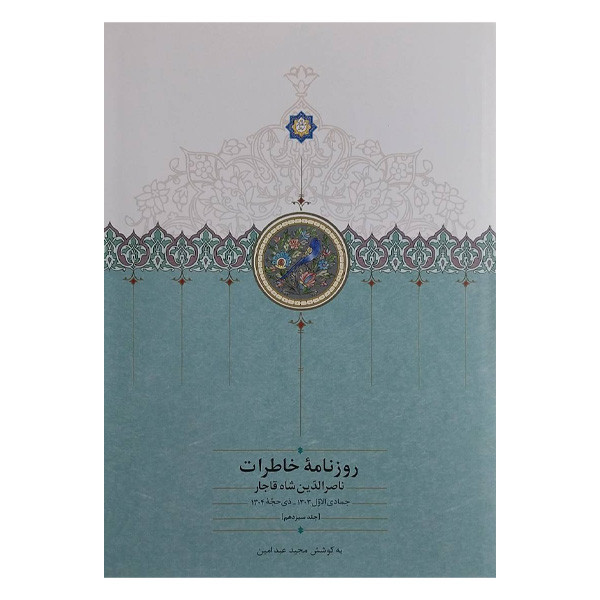 کتاب روزنامه خاطرات ناصرالدین شاه جمادی ذیحجه اثر مجید عبدامین انتشارات سخن جلد 13 کتاب روزنامه خاطرات ناصرالدین شاه جمادی ذیحجه اثر مجید عبدامین انتشارات سخن جلد 13