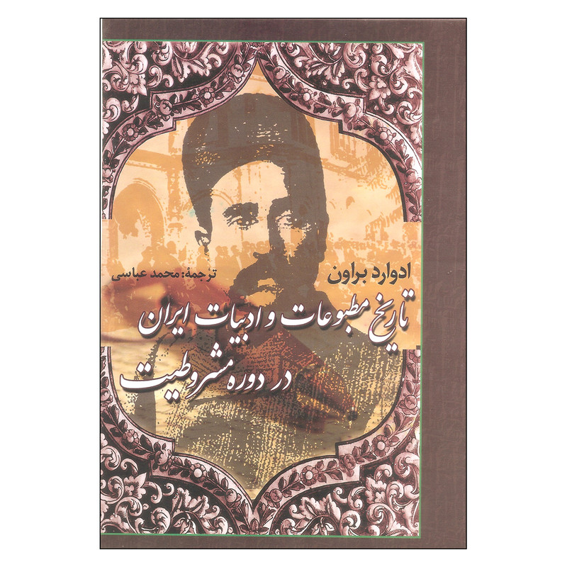 کتاب تاریخ مطبوعات و ادبیات ایران در دوره مشروطیت اثر ادوارد براون نشر علم کتاب تاریخ مطبوعات و ادبیات ایران در دوره مشروطیت اثر ادوارد براون نشر علم