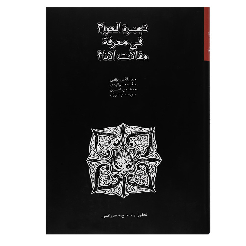 کتاب تبصره العوام فی معرفه مقالات الانام اثر جمال الدین مرتضی بن داعی کتاب تبصره العوام فی معرفه مقالات الانام اثر جمال الدین مرتضی بن داعی