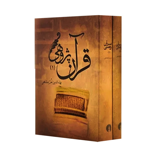 کتاب قران پژوهی اثر بهاءالدین خرمشاهی نشر علمی فرهنگی 2 جلدی کتاب قران پژوهی اثر بهاءالدین خرمشاهی نشر علمی فرهنگی 2 جلدی