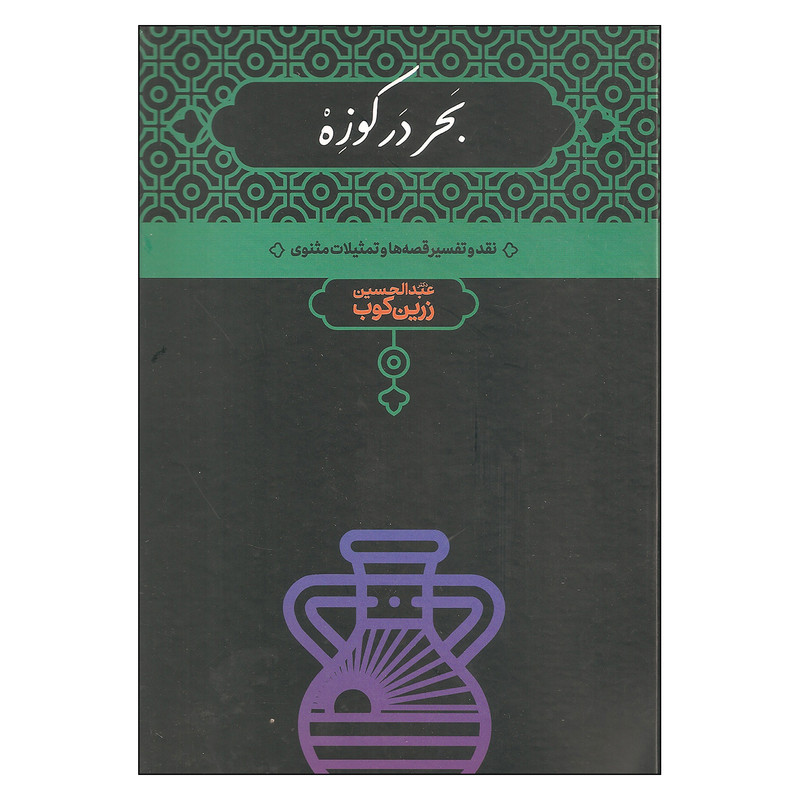 کتاب بحر در کوزه اثر دکتر عبدالحسین زرین کوب نشر علمی کتاب بحر در کوزه اثر دکتر عبدالحسین زرین کوب نشر علمی
