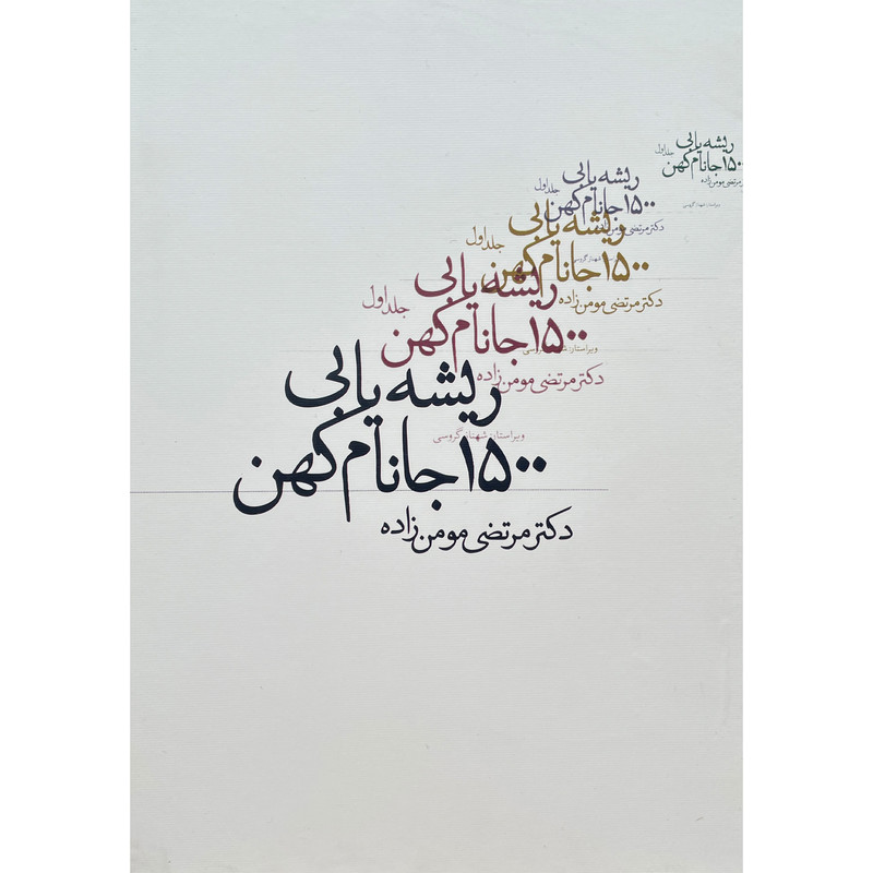 کتاب ریشه یابی 1500 جانام کهن اثر مرتضی مومن زاده انتشارات روزنه کتاب ریشه یابی 1500 جانام کهن اثر مرتضی مومن زاده انتشارات روزنه