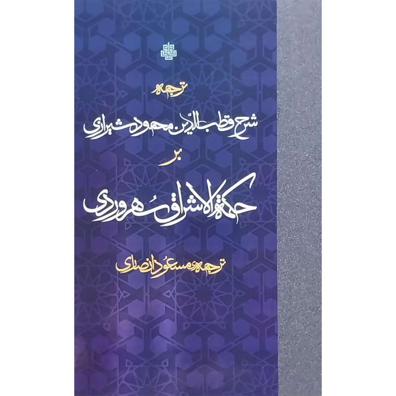 کتاب شرح قطب الدین محمود شیرازی بر حکمه الاشراق اثر مسعود انصاری انتشارات مولی کتاب شرح قطب الدین محمود شیرازی بر حکمه الاشراق اثر مسعود انصاری انتشارات مولی